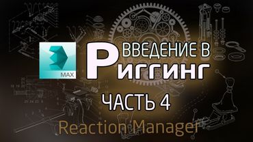 (Урок 3ds Max) – Введение в риггинг #4 (Reaction Manager)