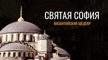 Собор святой Софии: Византийский шедевр