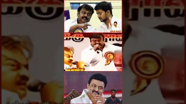 அன்றே சொன்னார் கேப்டன் #shorts #tvk #tvkvijay #dmk #mkstalin #vijayakanth #dmkgovt #tngovt #bjp