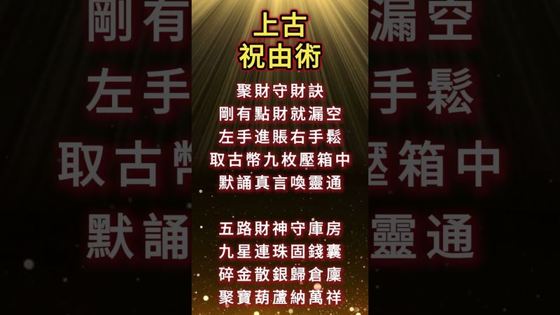 《上古祝由術》聚財守財訣-剛有點錢就漏掉了！左手進賬右手鬆！總是不夠用！你就這樣做！一天念三遍！你會看到不同的！#正能量 #運勢 #玄學 #祝由術 #國學文化 #道家文化 #聚財守財 #發財 #轉運