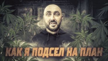 Как я подсел на план |