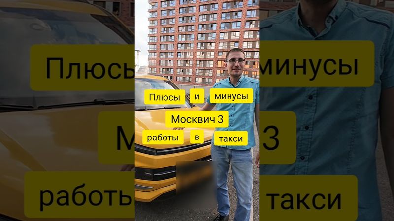 Плюсы и Минусы Москвич 3 #такси #taxi4ny