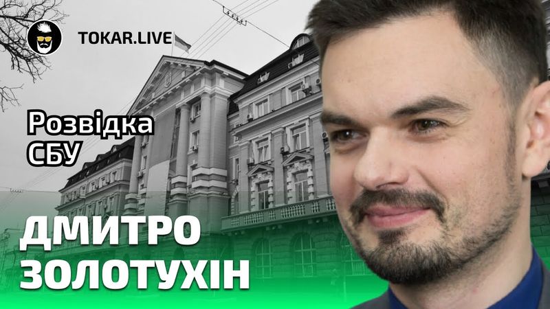 OSINT, як діє розвідка в інтернеті. Дмитро Золотухін у Tokar Live