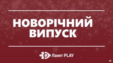 🎮 Підсумок ігрового року 🎄 Новорічний випуск 🎄 Ігрові Теревені