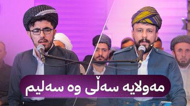 شەهرەم مەنسوری - مەولایە سەڵی وە سەلیم