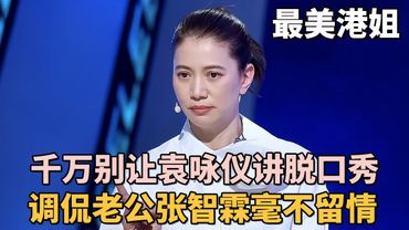 千万别让袁咏仪讲脱口秀, 调侃老公张智霖开口就是梗, 吓得岳云鹏不敢说话!｜#袁咏仪 #张智霖 ｜脱口秀之王