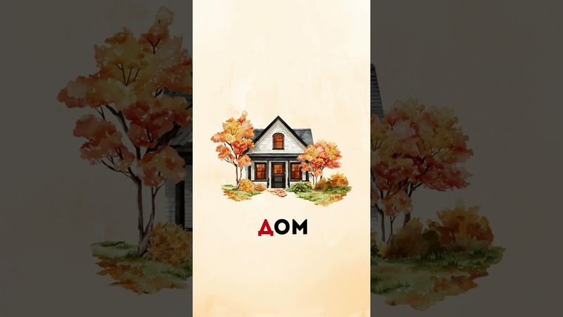 Learn the Russian Letter Д | Russian alphabet #russianlanguage #learnrussian #learningrussian