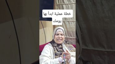 خطة عملية لانجاح يومك/ابدأ بها..