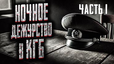 31-ый КОРПУС КГБ СССР! Страшные истории на ночь. Мистика. Страшилки на ночь.
