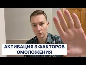 ЗАПУСК Омоложения и Регенерации прямо сейчас