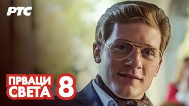 Prvaci sveta | Epizoda 8 (domaća serija)