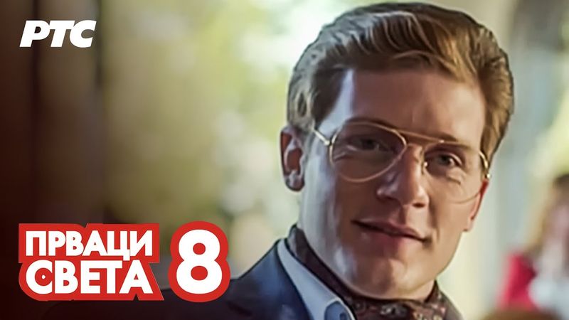 Prvaci sveta | Epizoda 8 (domaća serija)