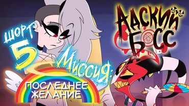 HELLUVA SHORTS 5 // MISSION: ORPHAN TIME // RUSSIAN VOICEOVER