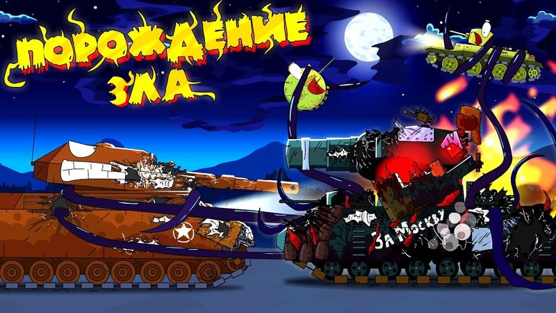Spawn of Evil - Cartoons about tanks