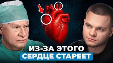 Кардиохирург №1: Как в 85 лет быть здоровым? | Лео Бокерия