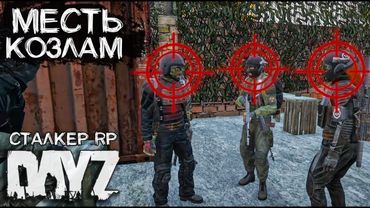 ВОЗМЕЗДИЕ . СТРЕЛА НА ДЭПО.СТРИМ В DAYZ STALKER RP ПРОЕКТ NOOSFERA.ДЕНЬ 17