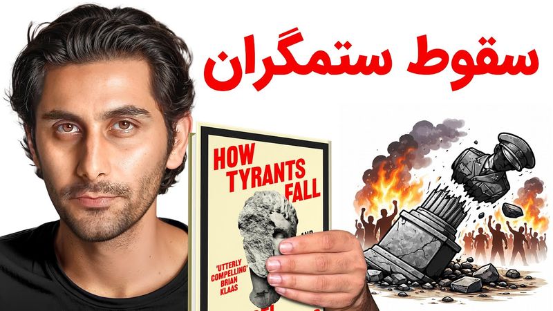ستمگران چطور سقوط میکنند؟ (خلاصه کتاب How tyrants fall)