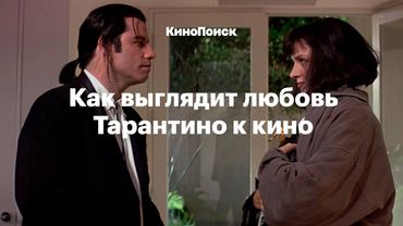 Как выглядит любовь Тарантино к кино