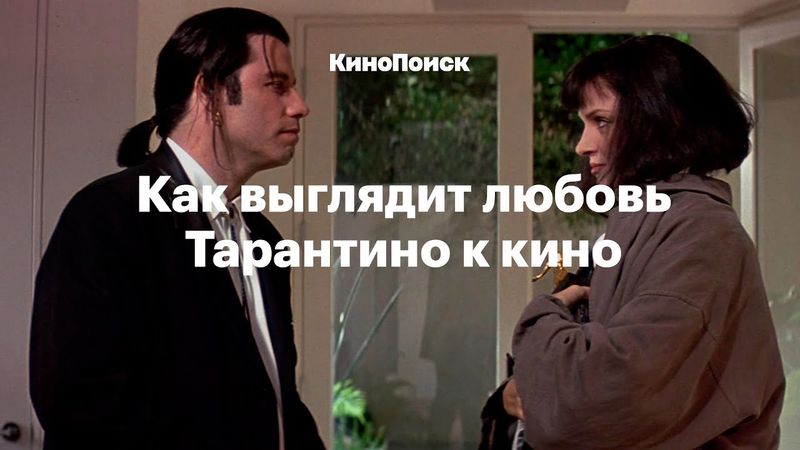Как выглядит любовь Тарантино к кино