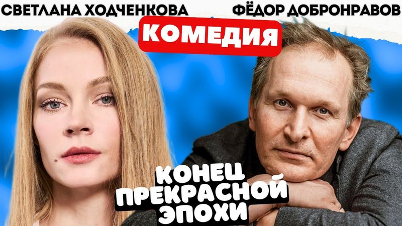 ЛУЧШАЯ СОВРЕМЕННАЯ КОМЕДИЯ ПРО СССР! - Конец прекрасной эпохи. Русские комедии