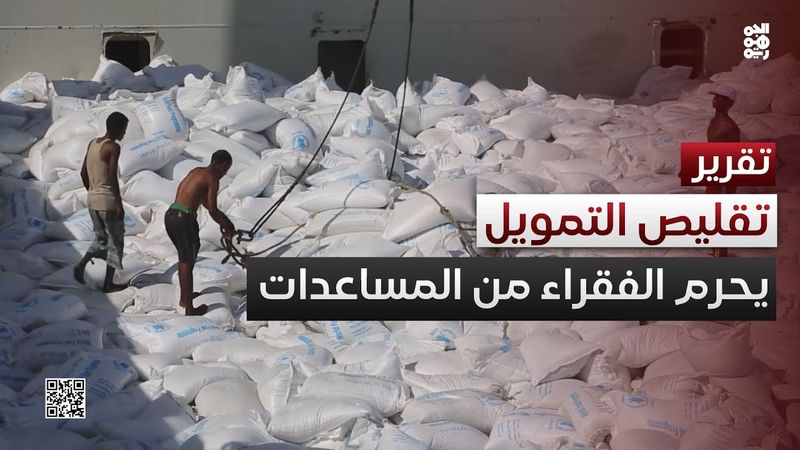 تقليص التمويل الخارجي يحرم ملايين الفقراء من المساعدات الإنسانية