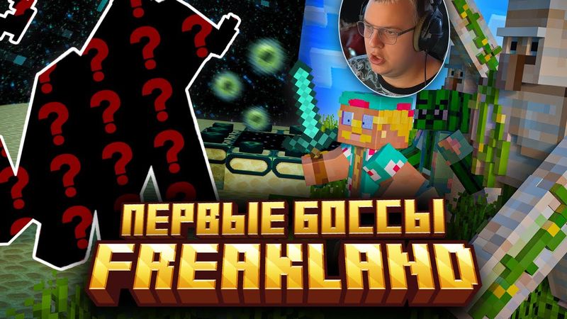 СКОРО ОТКРЫТИЕ ЭНДА НА FREAKLAND — ПЕРВЫЕ БОССЫ / ПЕРВЫЕ ТРУДНОСТИ