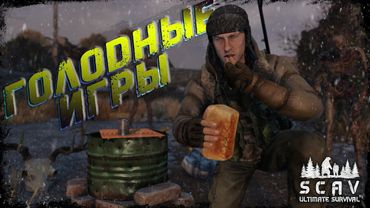 #3 Голодные игры | DayZ | Сервер SCAV PVP |  #survival  #dayz #pvp #hard