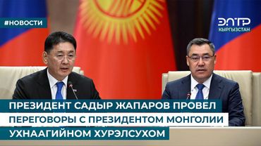 ПРЕЗИДЕНТ САДЫР ЖАПАРОВ ПРОВЕЛ ПЕРЕГОВОРЫ С ПРЕЗИДЕНТОМ МОНГОЛИИ УХНААГИЙНОМ ХУРЭЛСУХОМ