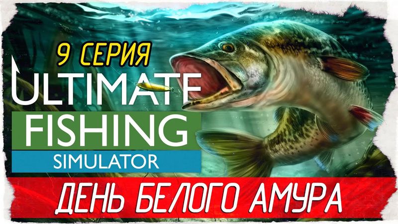 Ultimate Fishing Simulator -9- ДЕНЬ БЕЛОГО АМУРА, ОЗЕРА СВЯТОГО ЗЕНОНА [Прохождение на русском]