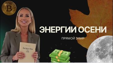 Эфир "Энергии осени 2025, как пройти этот период в созидании"
