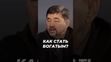 Как Стать Богатым? | Маргулан Сейсембаев