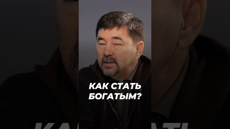 Как Стать Богатым? | Маргулан Сейсембаев
