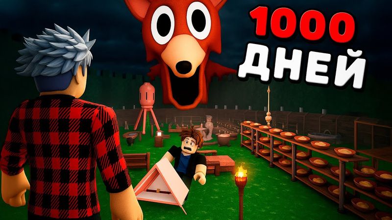 😱 Я ПЕРЕЖИЛ 1000 НОЧЕЙ В ЛЕСУ! 99 Nights in the Forest в Роблокс!