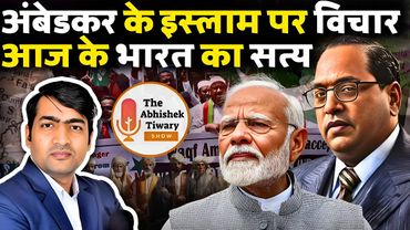 Baba Saheb Ambedkar ने इस्लाम पर जो बोला आज वही भारत का सत्य है | The Abhishek Tiwary Show |