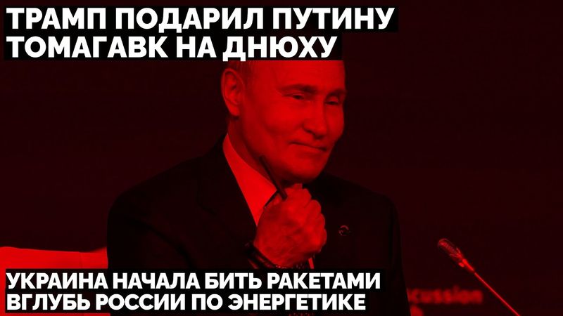 Трамп подарил Путину Томагавк на днюху. Украина начала бить ракетами вглубь России по энергетике