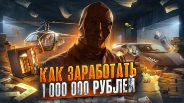 Как заработать МИЛЛИОН рублей с НУЛЯ в РОССИИ | Дарю миллион рублей подписчику