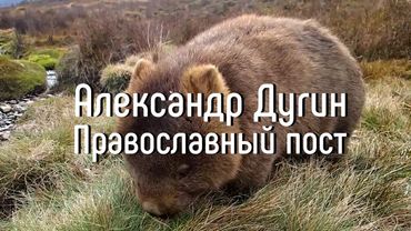 Александр Дугин - православный пост