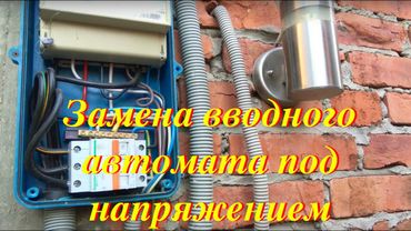 Как самому заменить автомат в щитке под напряжением