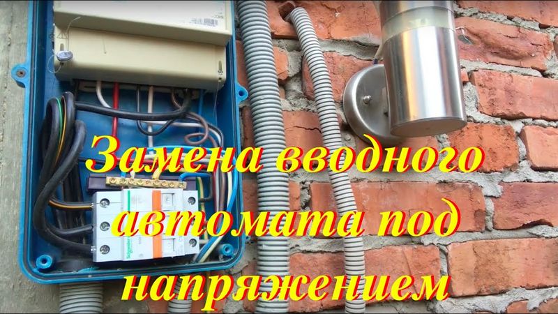 Как самому заменить автомат в щитке под напряжением