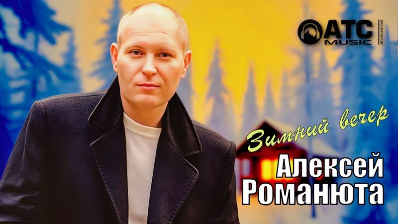 ШИКАРНЫЙ ТРЕК ✬ Алексей Романюта - Зимний Вечер ✬ ПРЕМЬЕРА 2025 +бонус