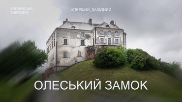 Олеський замок — перлина Західної України | Українські твердині
