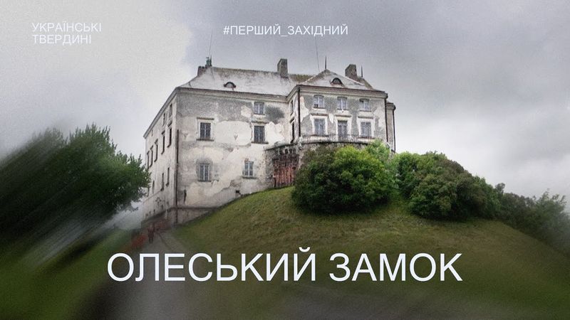 Олеський замок — перлина Західної України | Українські твердині