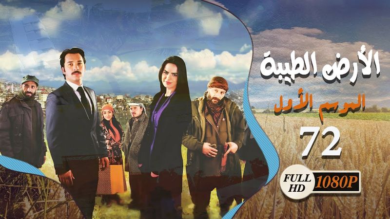المسلسل التركي ـ الأرض الطيبة ـ الحلقة 72 الثانية والسبعون كاملة HD | Al Ard AlTaeebah