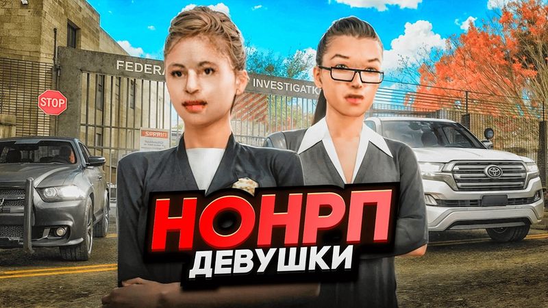 ДЕВУШКИ ЗАБАНИЛИ НОНРП ГОСНИКА ФРИКА в GTA SAMP ft. SPARKS