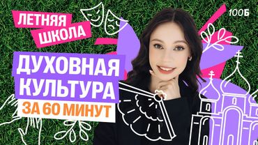 Третий день ЛЕТНЕЙ ШКОЛЫ с Настей Коржевой | Духовная культура за 60 минут | 100балльный репетитор