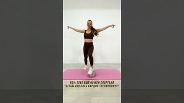 Кардио на кастрюле вместо степ-платформы #домашниетренировки #кардио #тренеронлайн #sports #похудеть