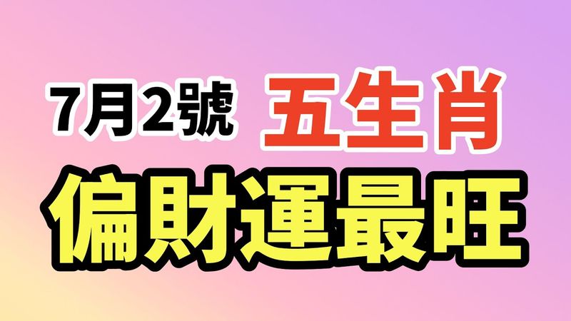 【7月2號 偏財運最旺的生肖！】#生肖 #十二生肖 #運勢 #生肖運勢 #玄學