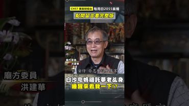 白沙屯媽祖託夢「傳奇老乩身」：睡醒來看我一下！？ 蘇大王親自採乩「兩度幫他延壽」洪萬安請求：讓我早點走！？ @57GoFun #shorts