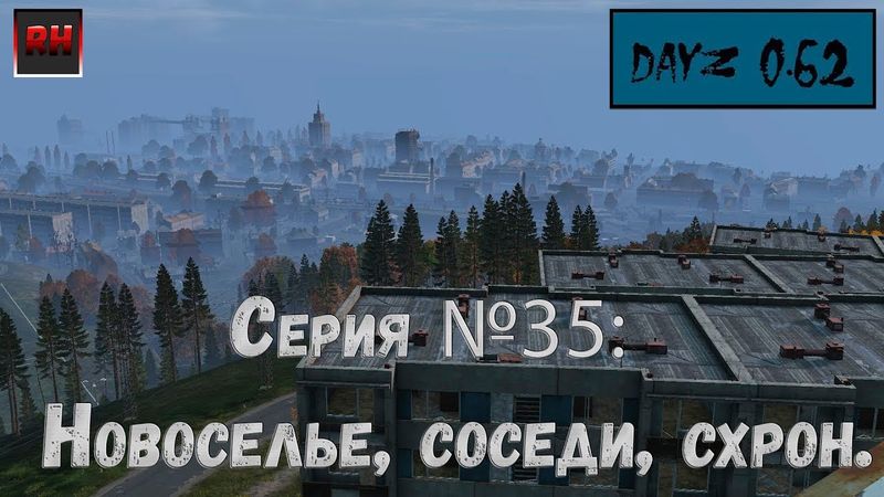 Dayz Standalone. Выживание. (Серия №35 - Новоселье, соседи схрон.)