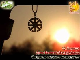Братья месяцы     25-е декабря    Великая Матерь Лада